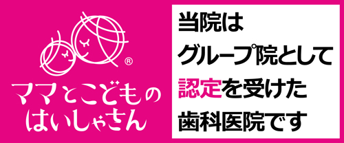 ママとこどもの歯医者さん